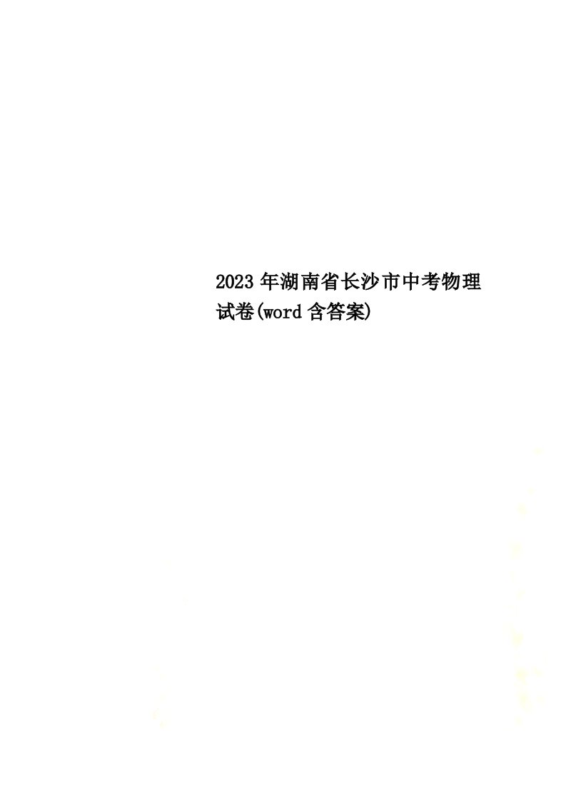 2023年湖南省长沙市中考物理试卷(word含答案)