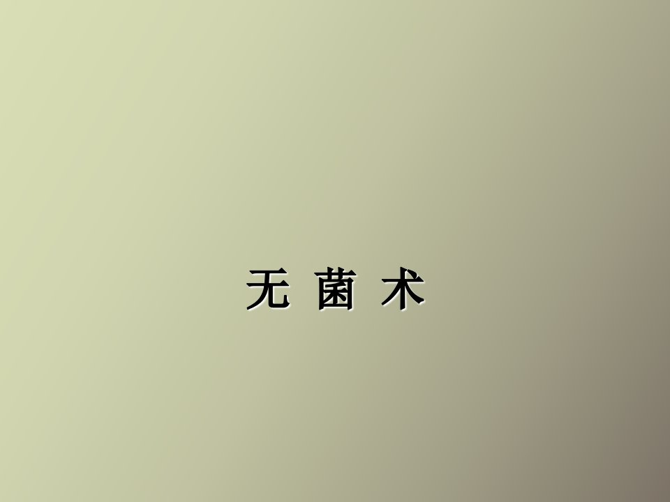 外科学无菌术