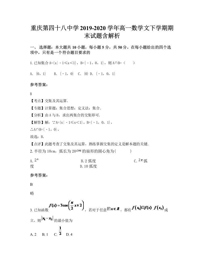 重庆第四十八中学2019-2020学年高一数学文下学期期末试题含解析