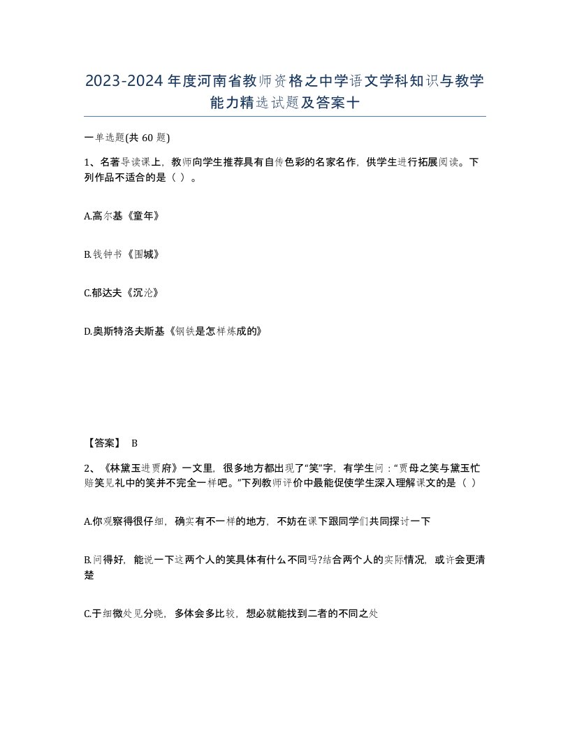 2023-2024年度河南省教师资格之中学语文学科知识与教学能力试题及答案十