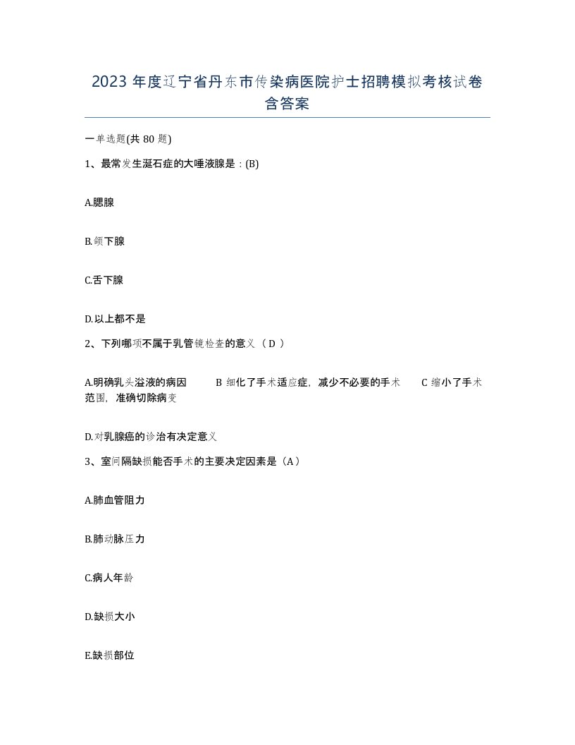 2023年度辽宁省丹东市传染病医院护士招聘模拟考核试卷含答案