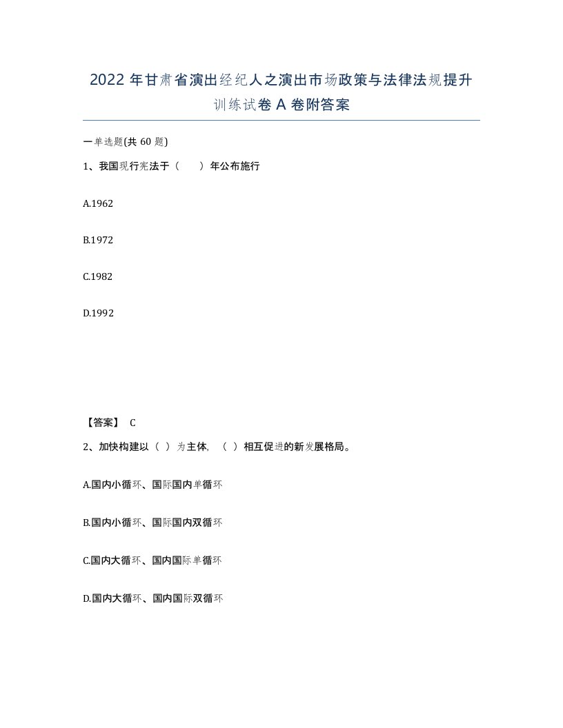 2022年甘肃省演出经纪人之演出市场政策与法律法规提升训练试卷A卷附答案