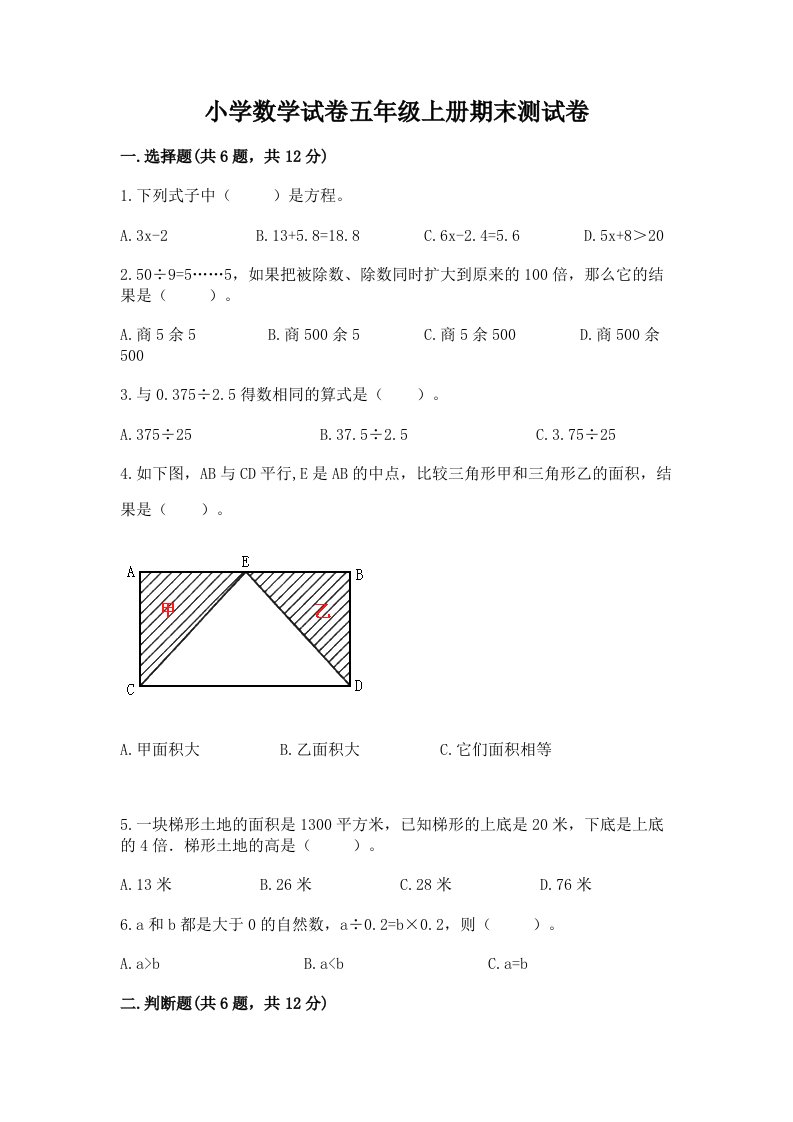 小学数学试卷五年级上册期末测试卷（满分必刷）