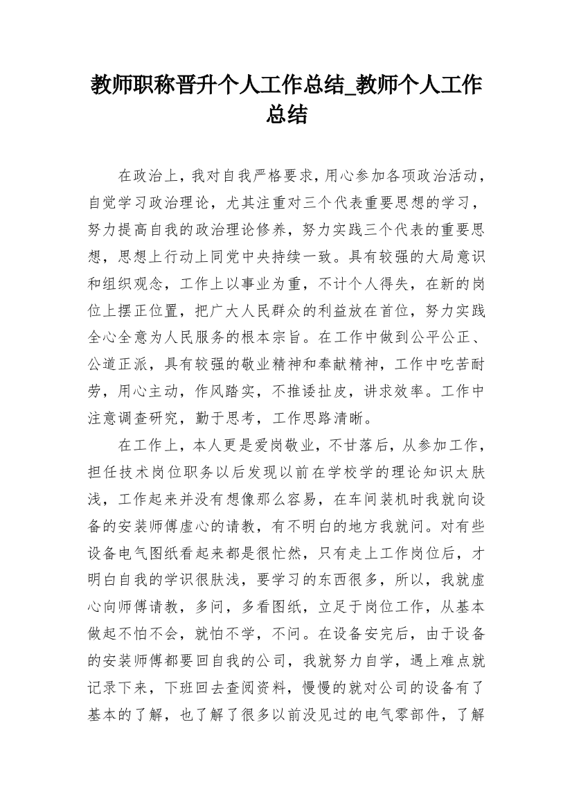 教师职称晋升个人工作总结_教师个人工作总结