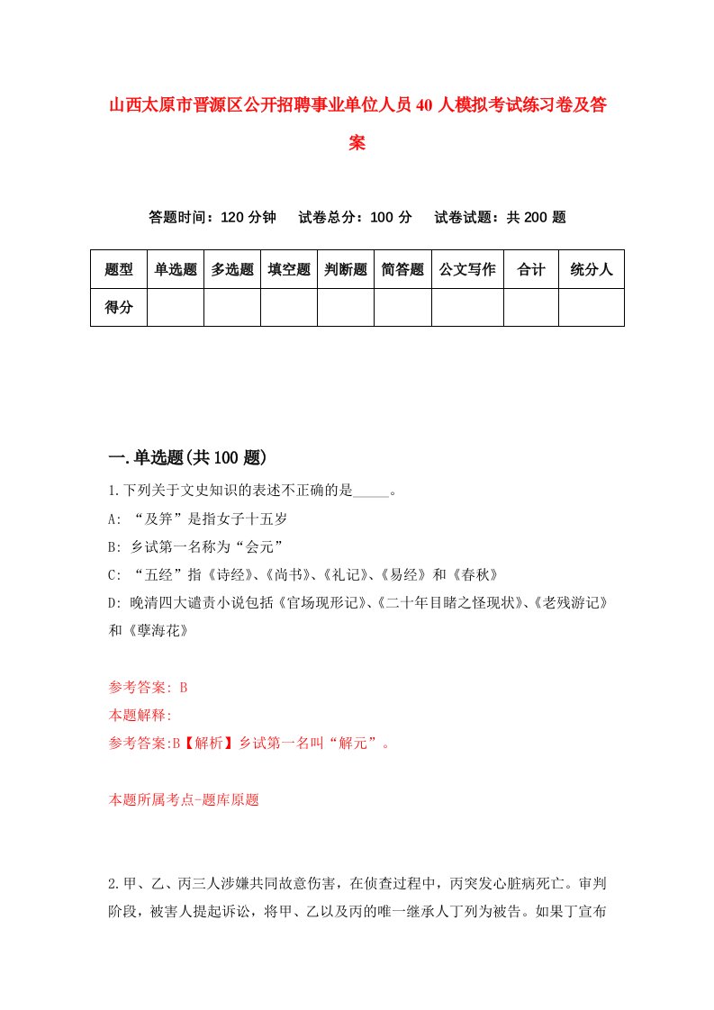 山西太原市晋源区公开招聘事业单位人员40人模拟考试练习卷及答案第5次