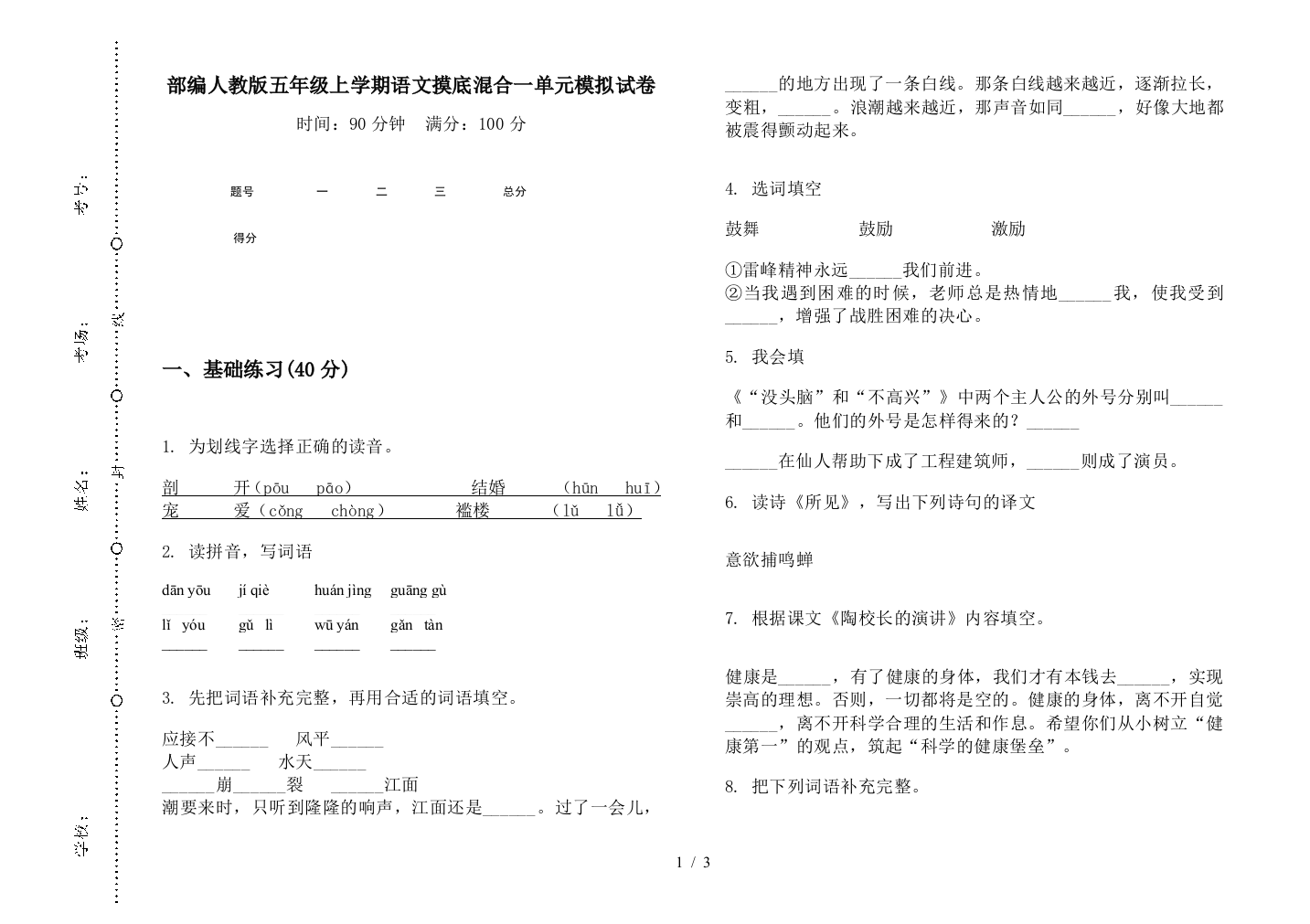 部编人教版五年级上学期语文摸底混合一单元模拟试卷