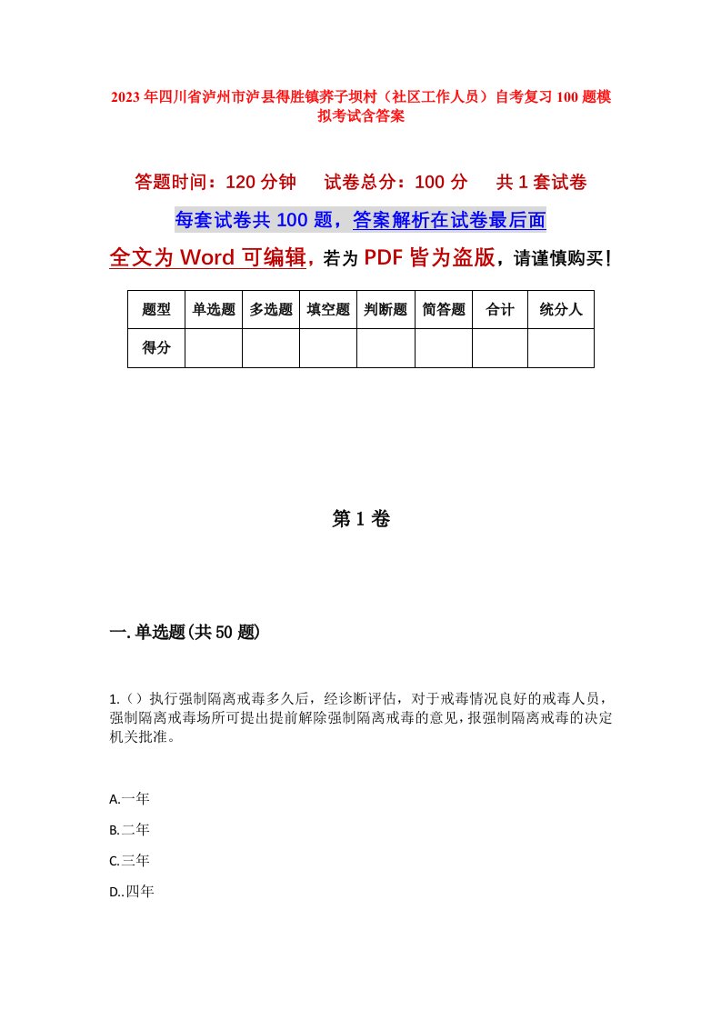 2023年四川省泸州市泸县得胜镇荞子坝村社区工作人员自考复习100题模拟考试含答案