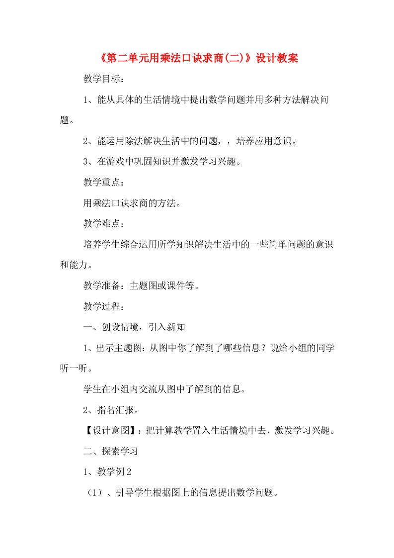 《第二单元用乘法口诀求商(二)》设计教案