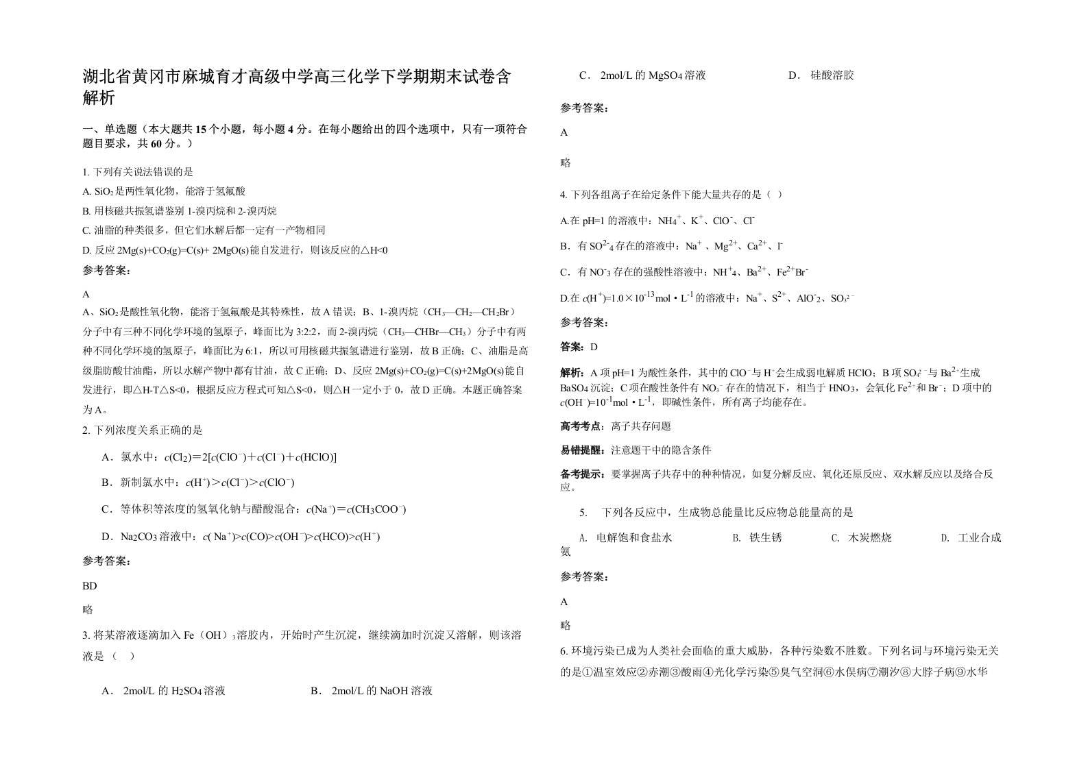 湖北省黄冈市麻城育才高级中学高三化学下学期期末试卷含解析