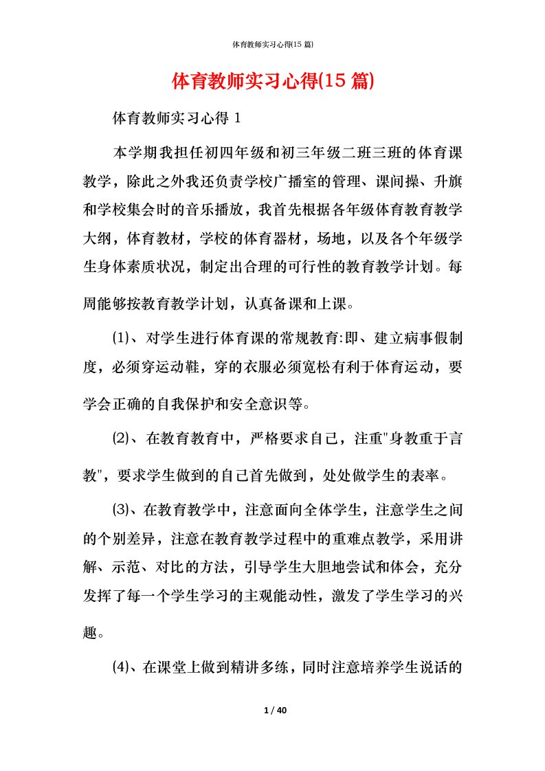 精编体育教师实习心得15篇