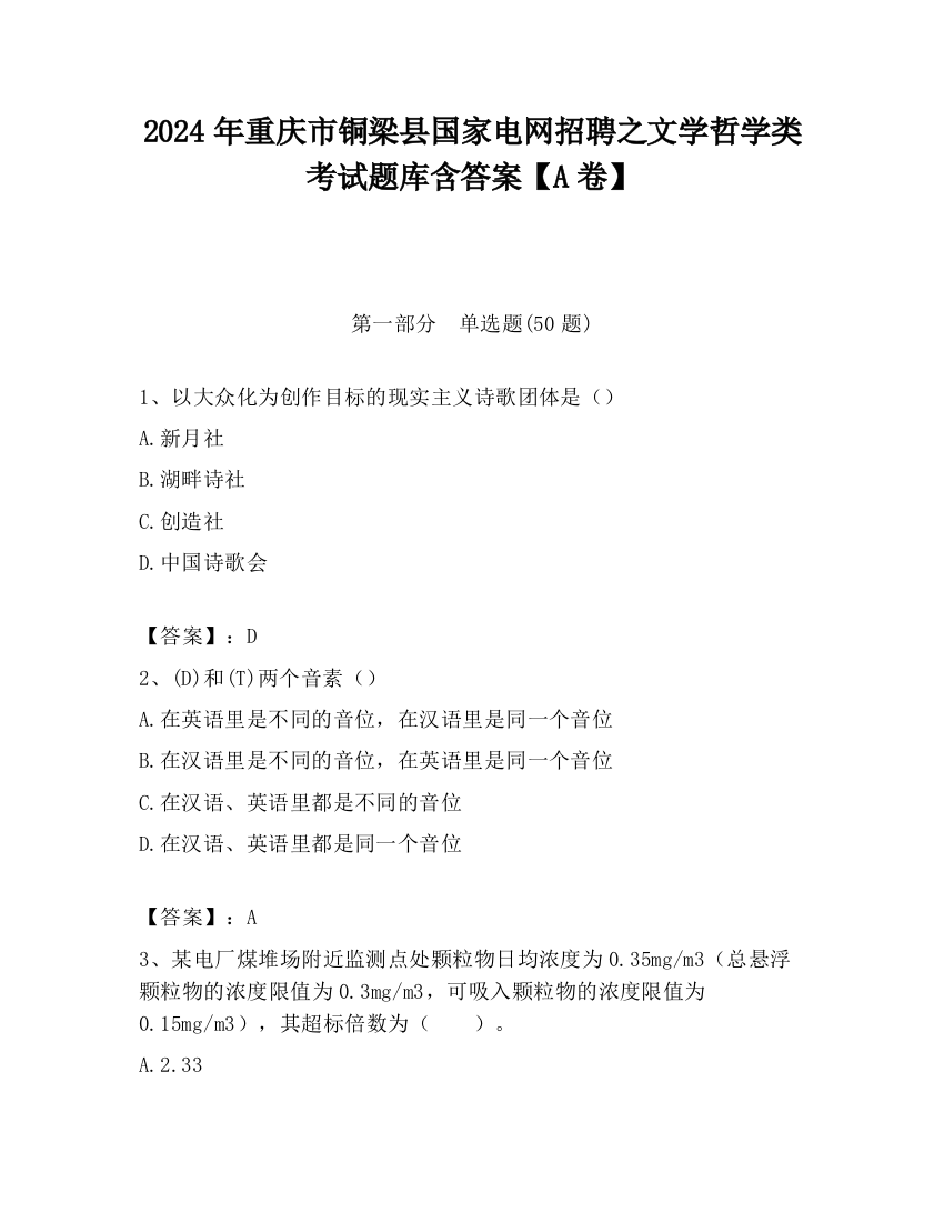 2024年重庆市铜梁县国家电网招聘之文学哲学类考试题库含答案【A卷】