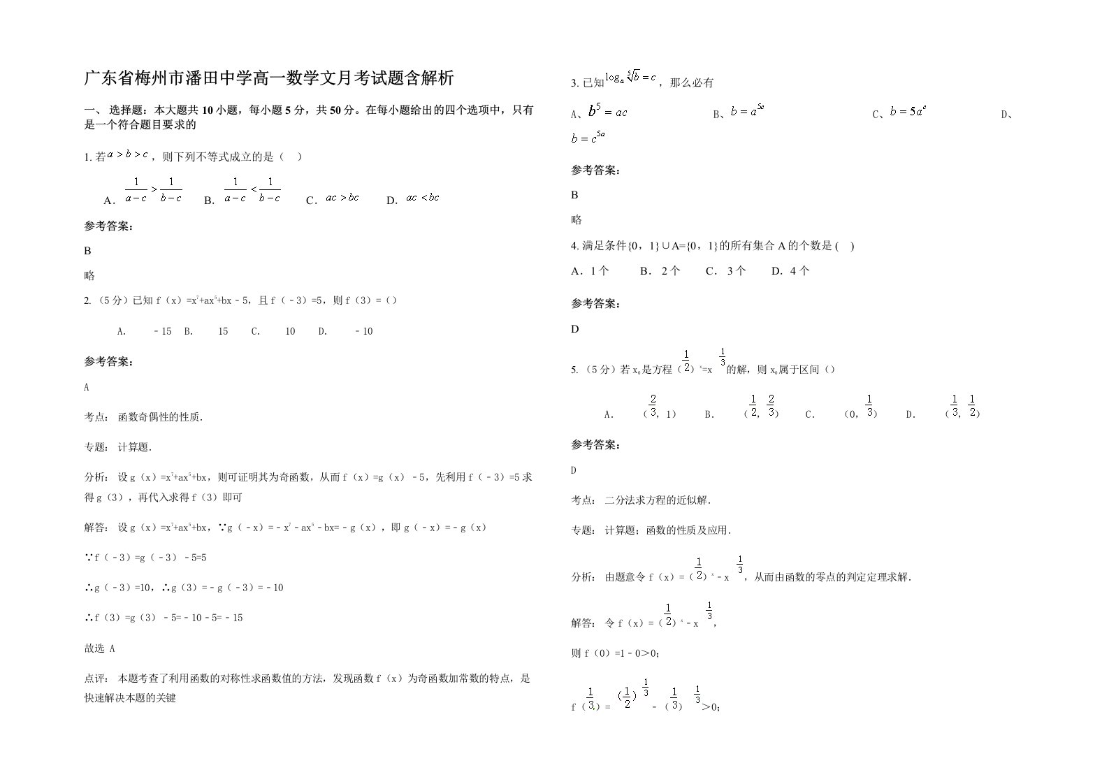 广东省梅州市潘田中学高一数学文月考试题含解析