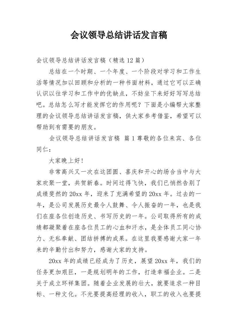 会议领导总结讲话发言稿