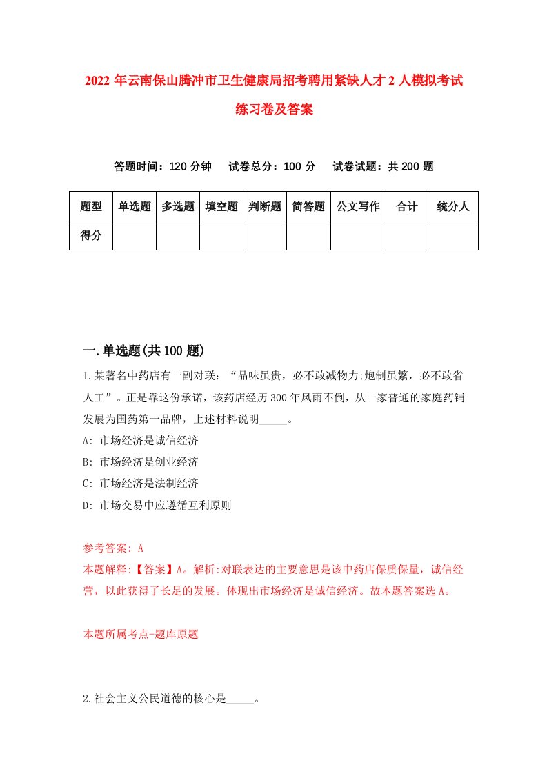 2022年云南保山腾冲市卫生健康局招考聘用紧缺人才2人模拟考试练习卷及答案第3次