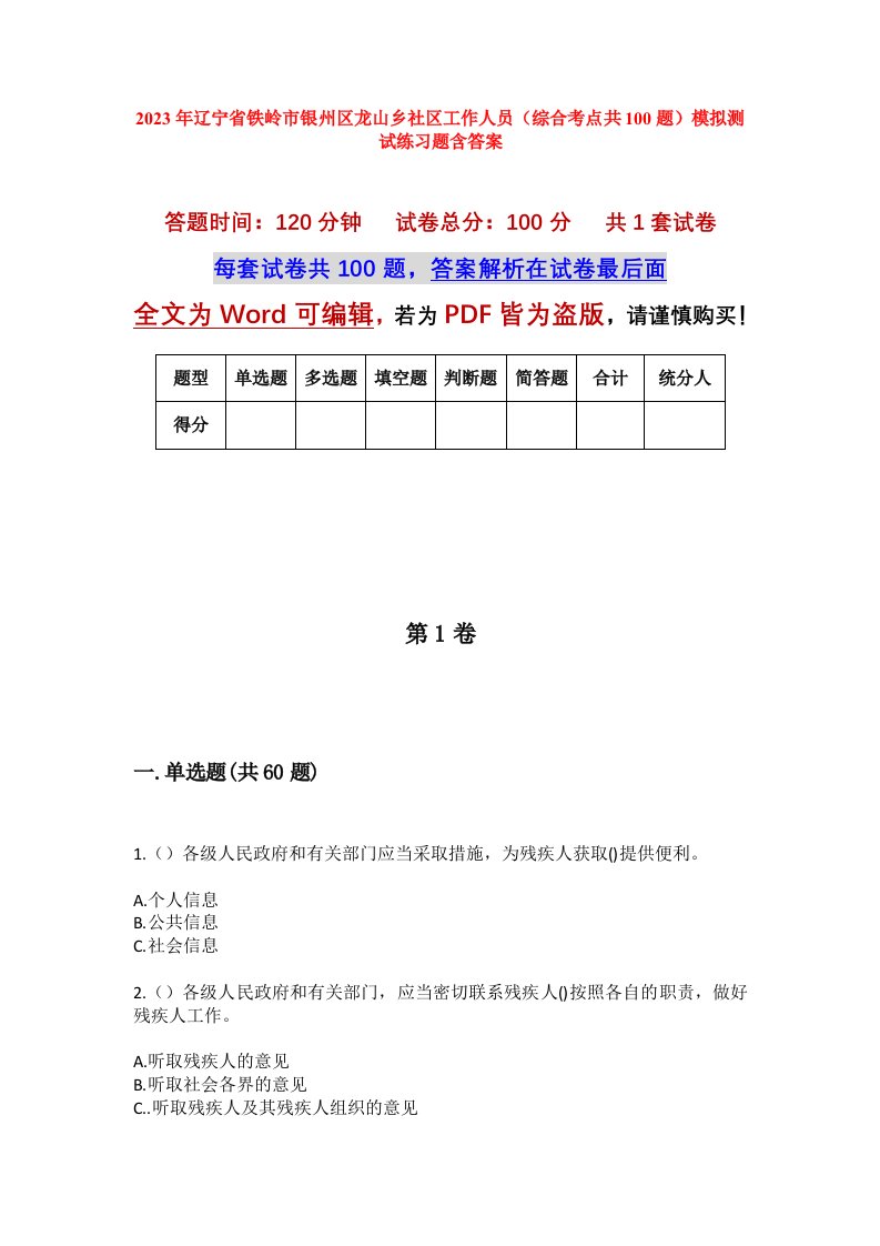 2023年辽宁省铁岭市银州区龙山乡社区工作人员综合考点共100题模拟测试练习题含答案