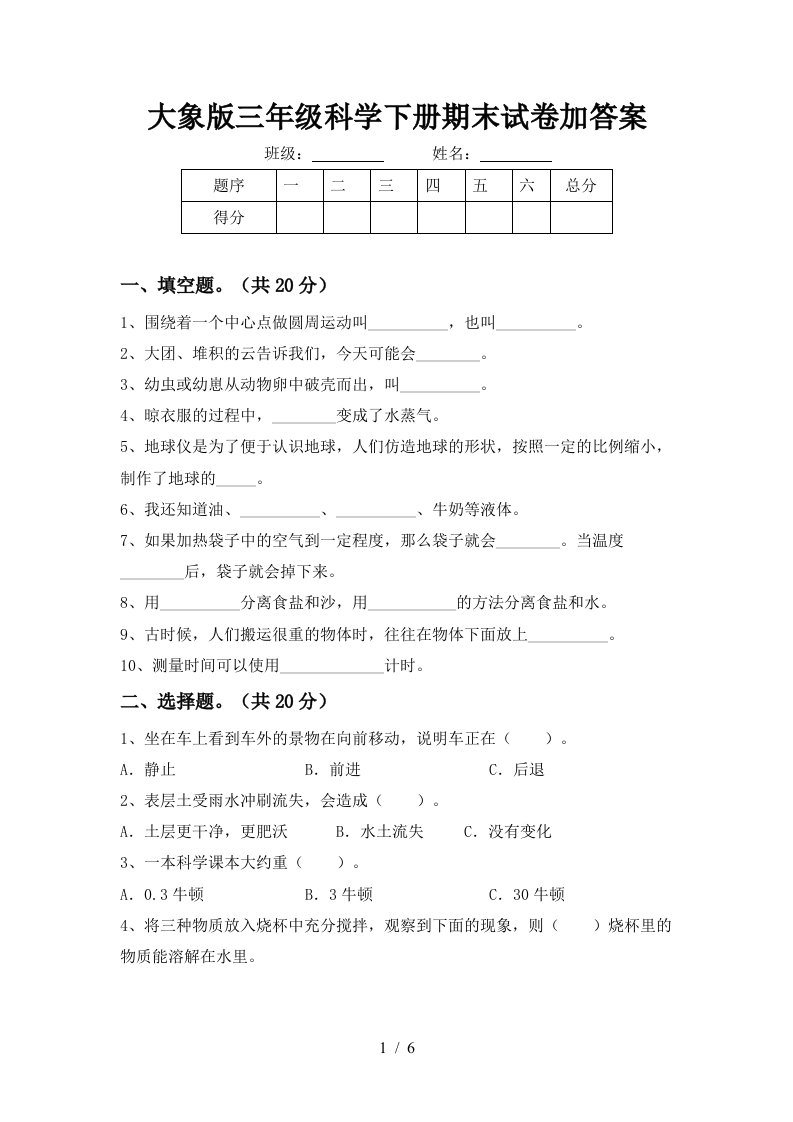 大象版三年级科学下册期末试卷加答案