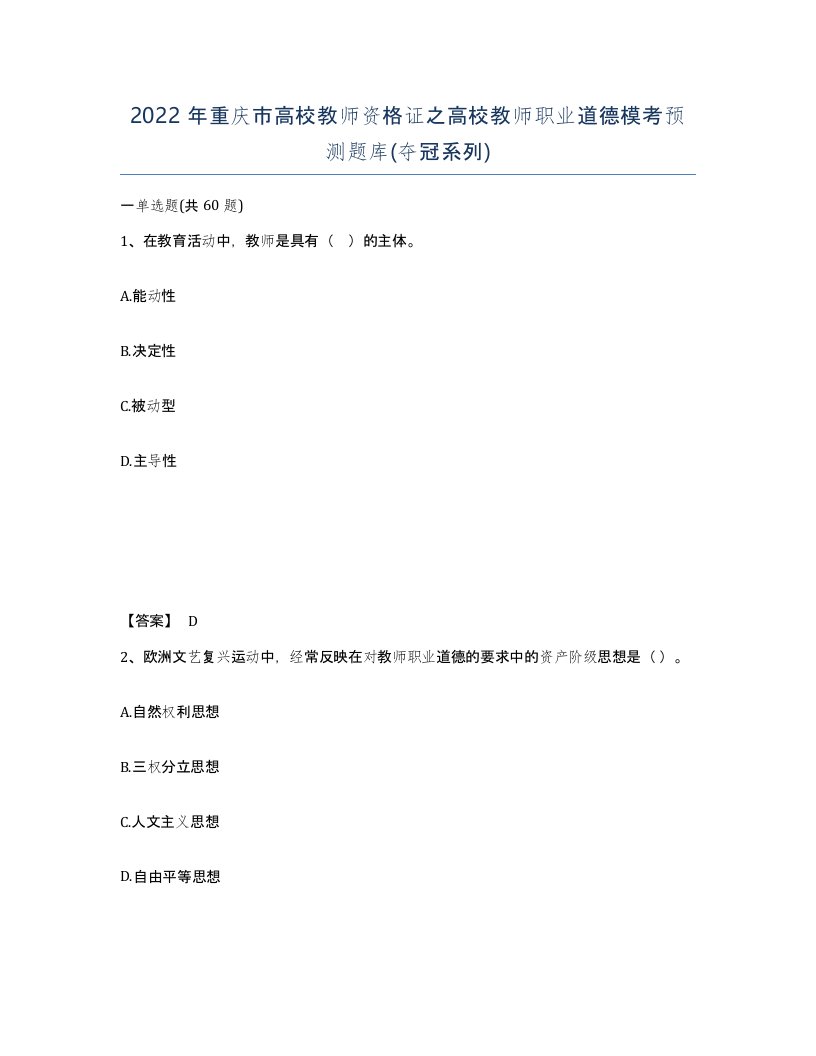 2022年重庆市高校教师资格证之高校教师职业道德模考预测题库夺冠系列