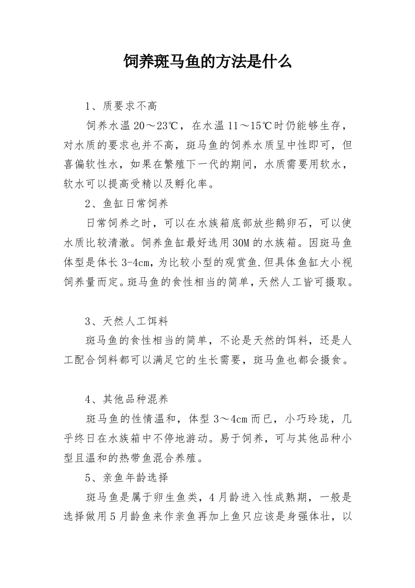 饲养斑马鱼的方法是什么