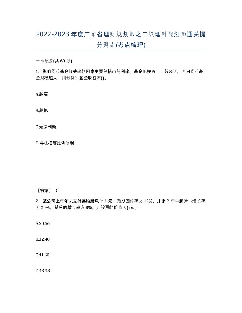 2022-2023年度广东省理财规划师之二级理财规划师通关提分题库考点梳理