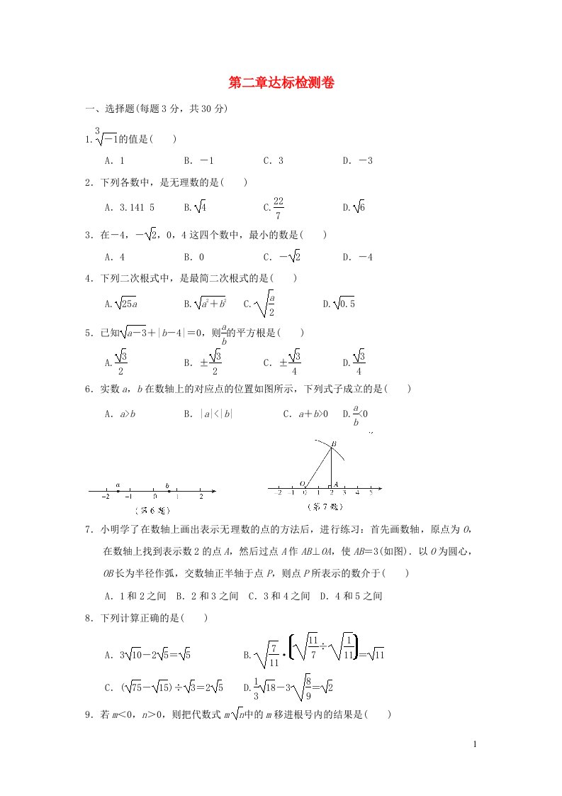 2021秋八年级数学上册第二章实数达标检测卷新版北师大版