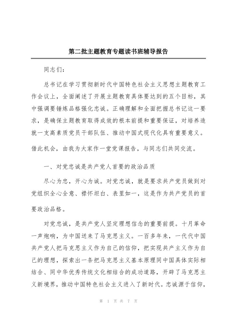 第二批主题教育专题读书班辅导报告