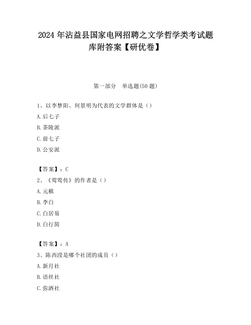 2024年沾益县国家电网招聘之文学哲学类考试题库附答案【研优卷】