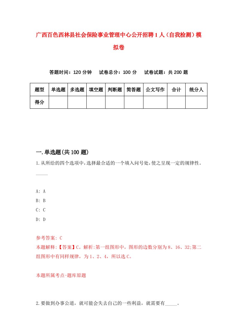 广西百色西林县社会保险事业管理中心公开招聘1人自我检测模拟卷0