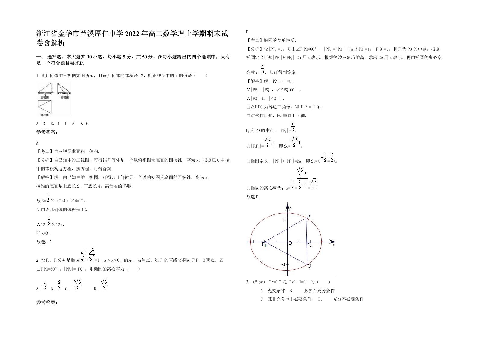 浙江省金华市兰溪厚仁中学2022年高二数学理上学期期末试卷含解析