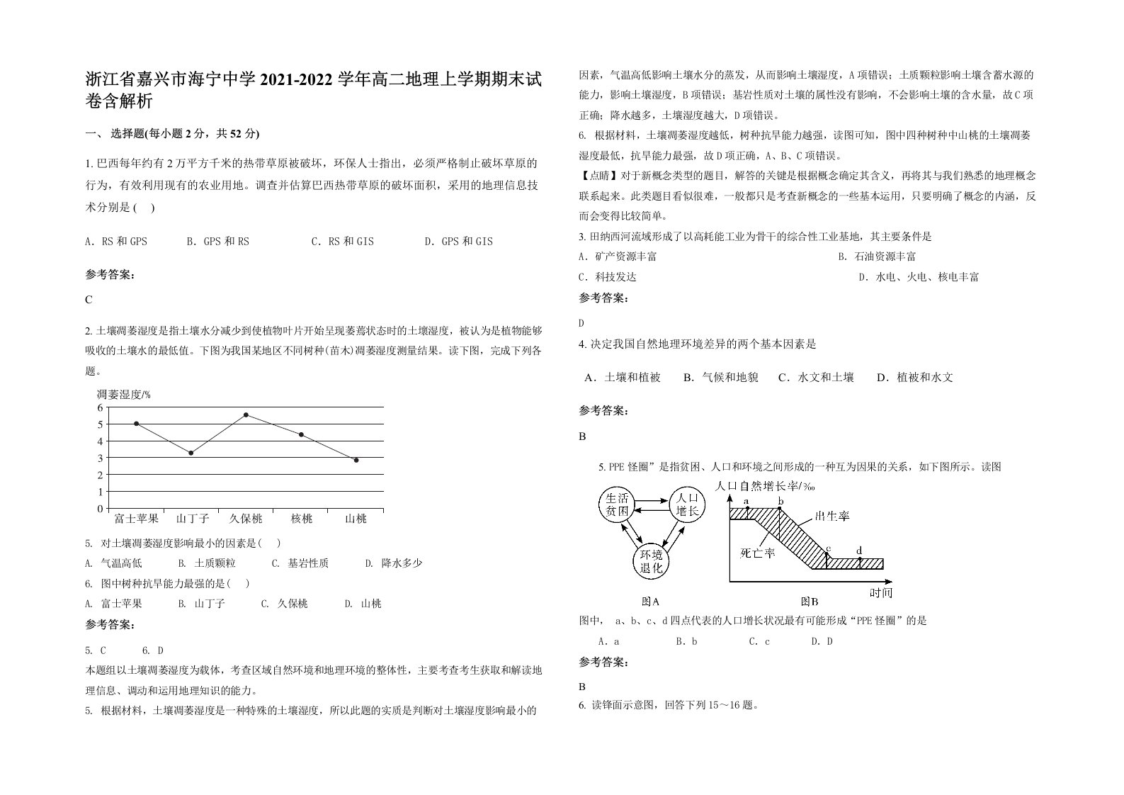 浙江省嘉兴市海宁中学2021-2022学年高二地理上学期期末试卷含解析