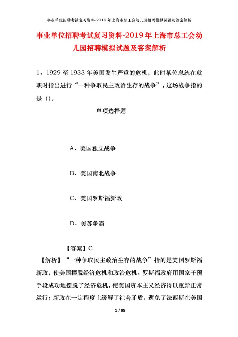 事业单位招聘考试复习资料-2019年上海市总工会幼儿园招聘模拟试题及答案解析