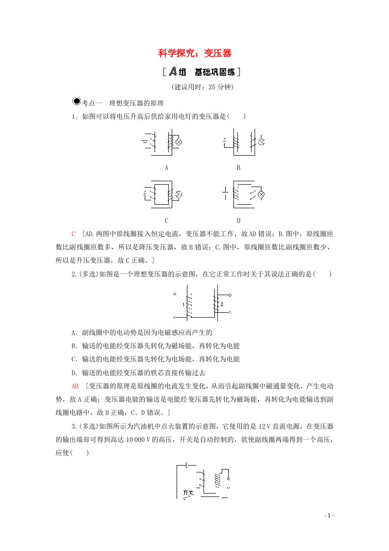 2020_2021学年新教材高中物理第3章交变电流与远距离输电第3节科学探究：变压器课时作业含解析鲁科版选择性必修2