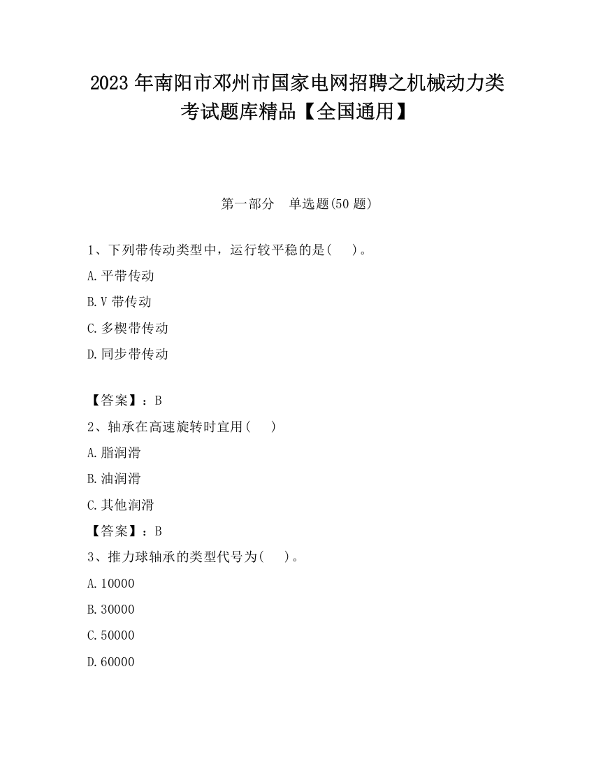 2023年南阳市邓州市国家电网招聘之机械动力类考试题库精品【全国通用】