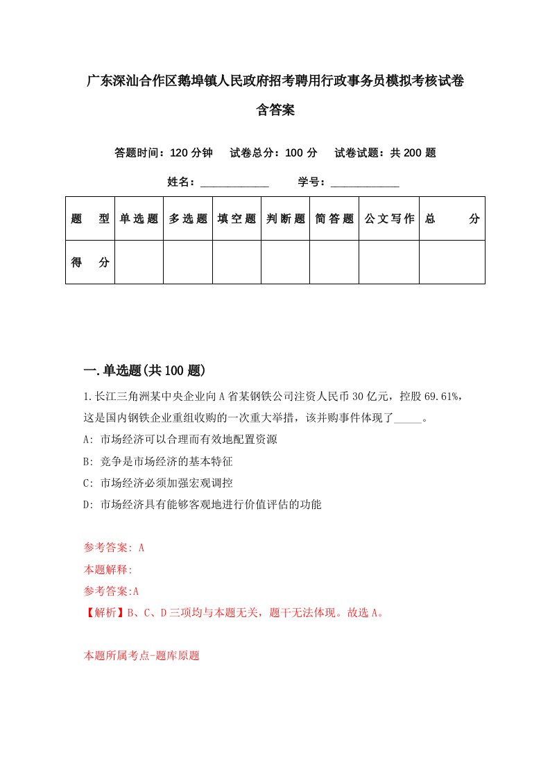 广东深汕合作区鹅埠镇人民政府招考聘用行政事务员模拟考核试卷含答案3