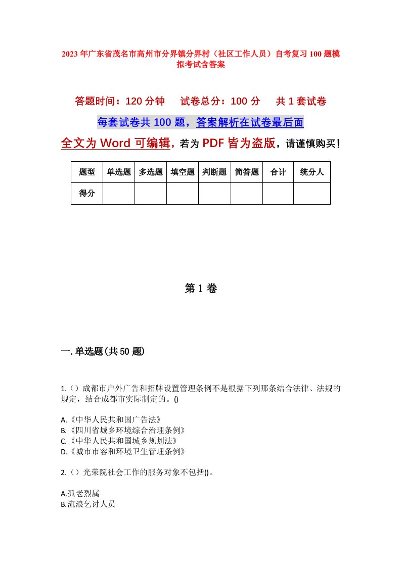 2023年广东省茂名市高州市分界镇分界村社区工作人员自考复习100题模拟考试含答案