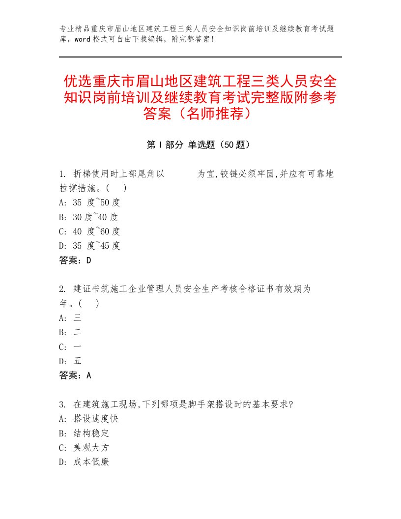 优选重庆市眉山地区建筑工程三类人员安全知识岗前培训及继续教育考试完整版附参考答案（名师推荐）