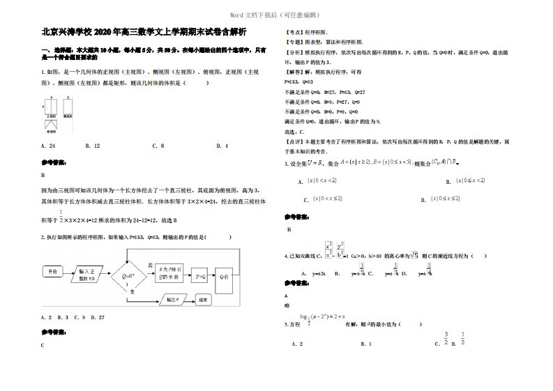 北京兴涛学校2020年高三数学文上学期期末试卷含解析