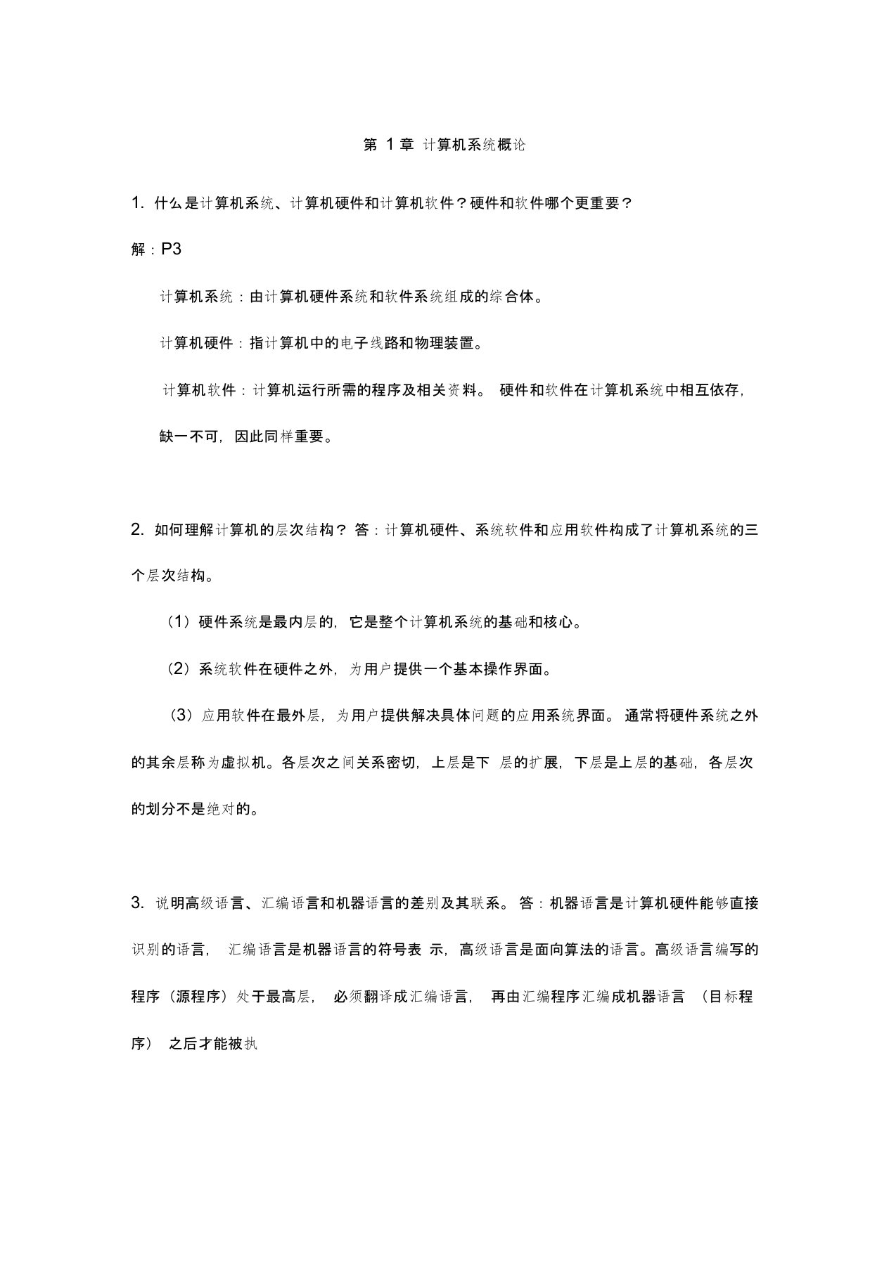 (完整word版)计算机组成原理第二版唐朔飞课后习题答案