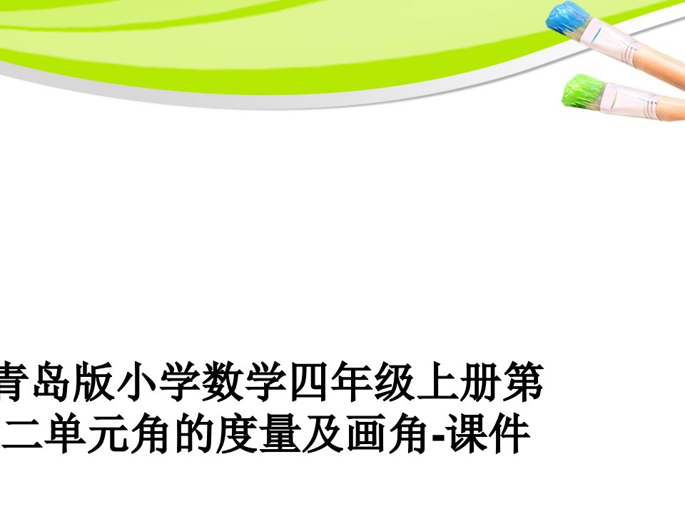 青岛版小学数学四年级上册第二单元角的度量及画角-课件