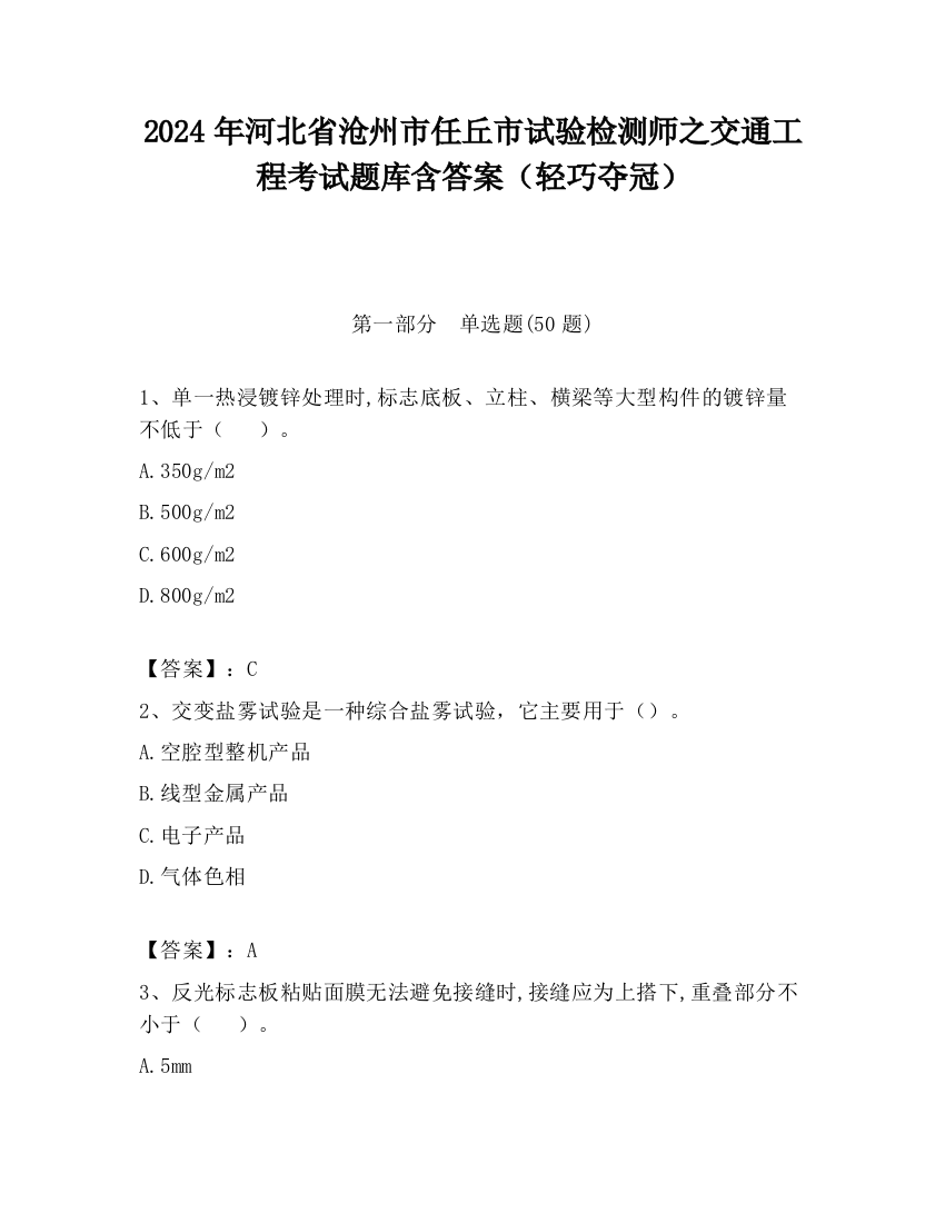 2024年河北省沧州市任丘市试验检测师之交通工程考试题库含答案（轻巧夺冠）