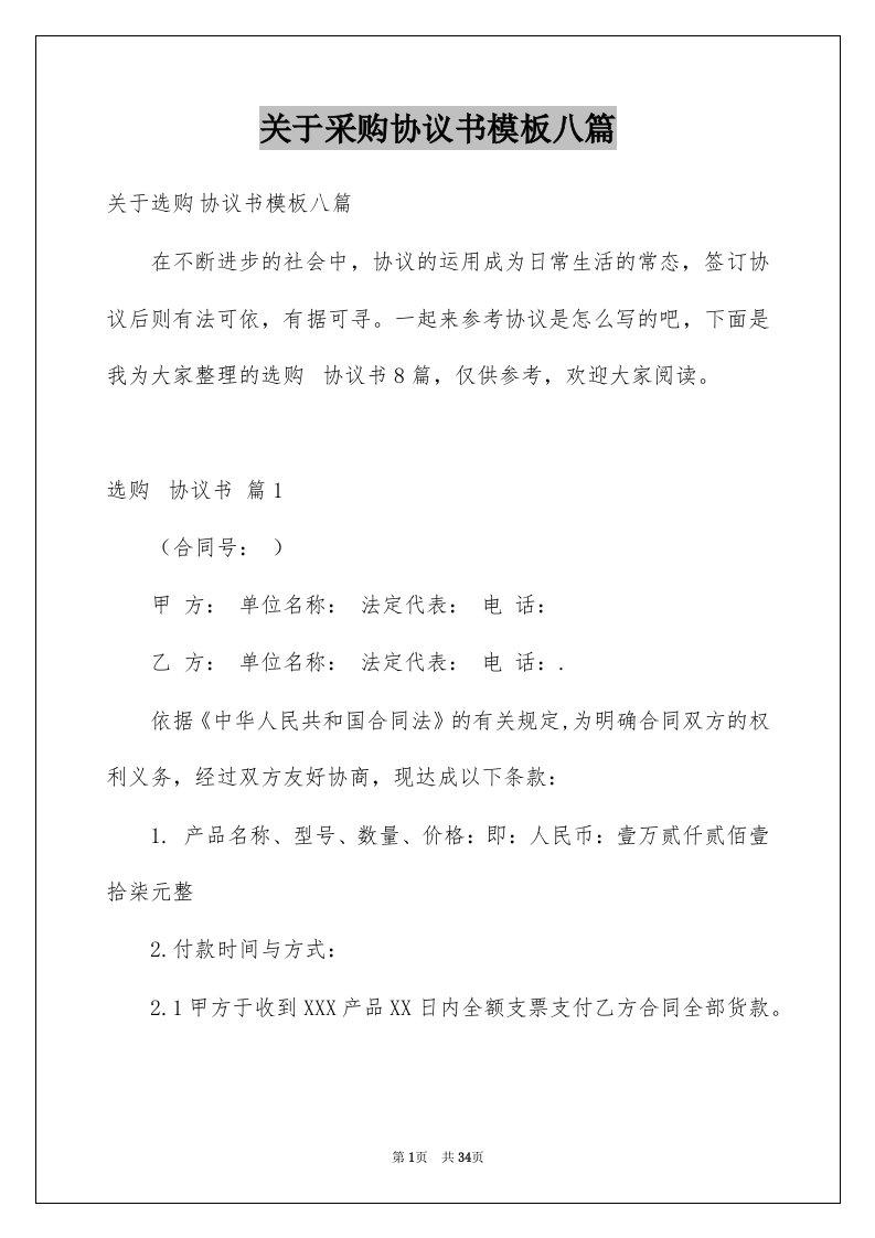 关于采购协议书模板八篇