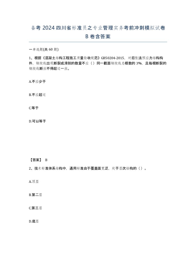 备考2024四川省标准员之专业管理实务考前冲刺模拟试卷B卷含答案