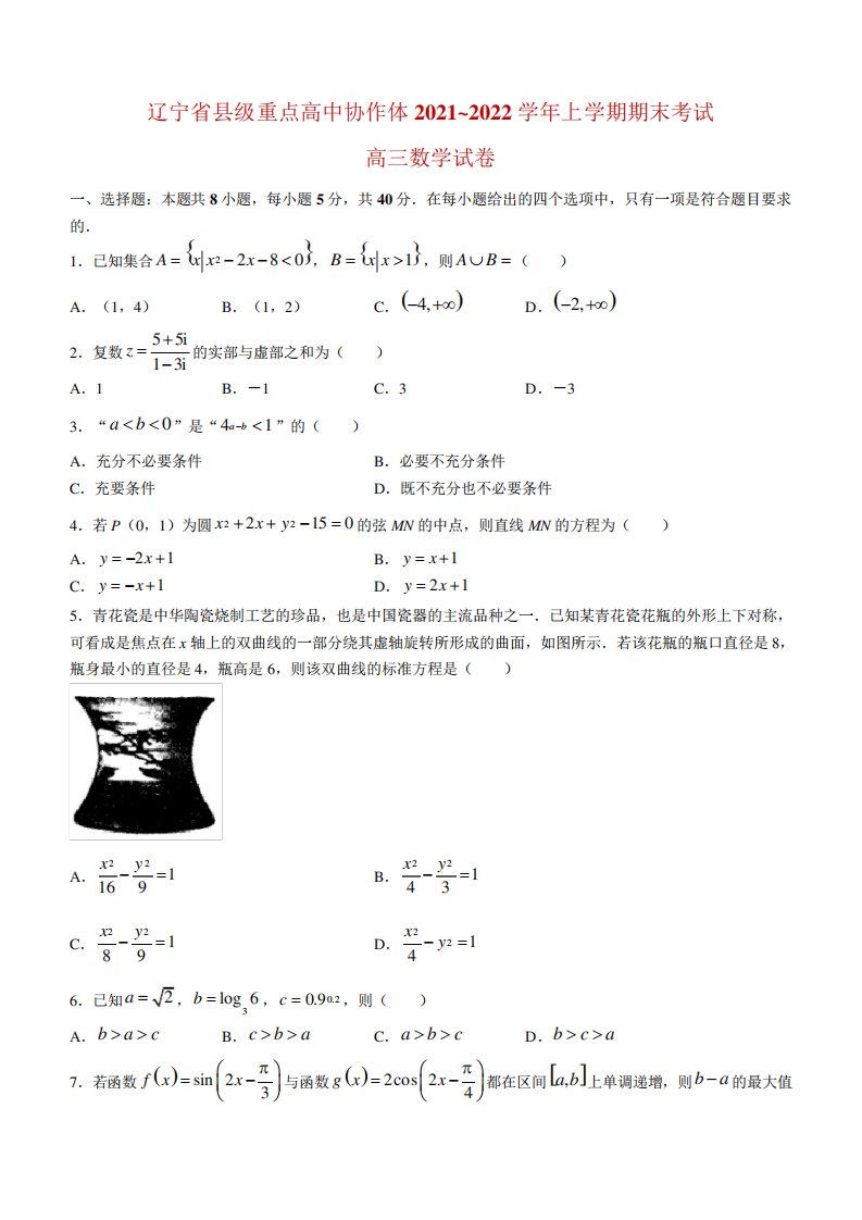 辽宁省县重点高中协作体高三上学期期末考试数学试卷及答案