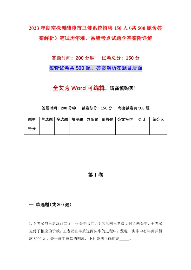 2023年湖南株洲醴陵市卫健系统招聘150人共500题含答案解析笔试历年难易错考点试题含答案附详解