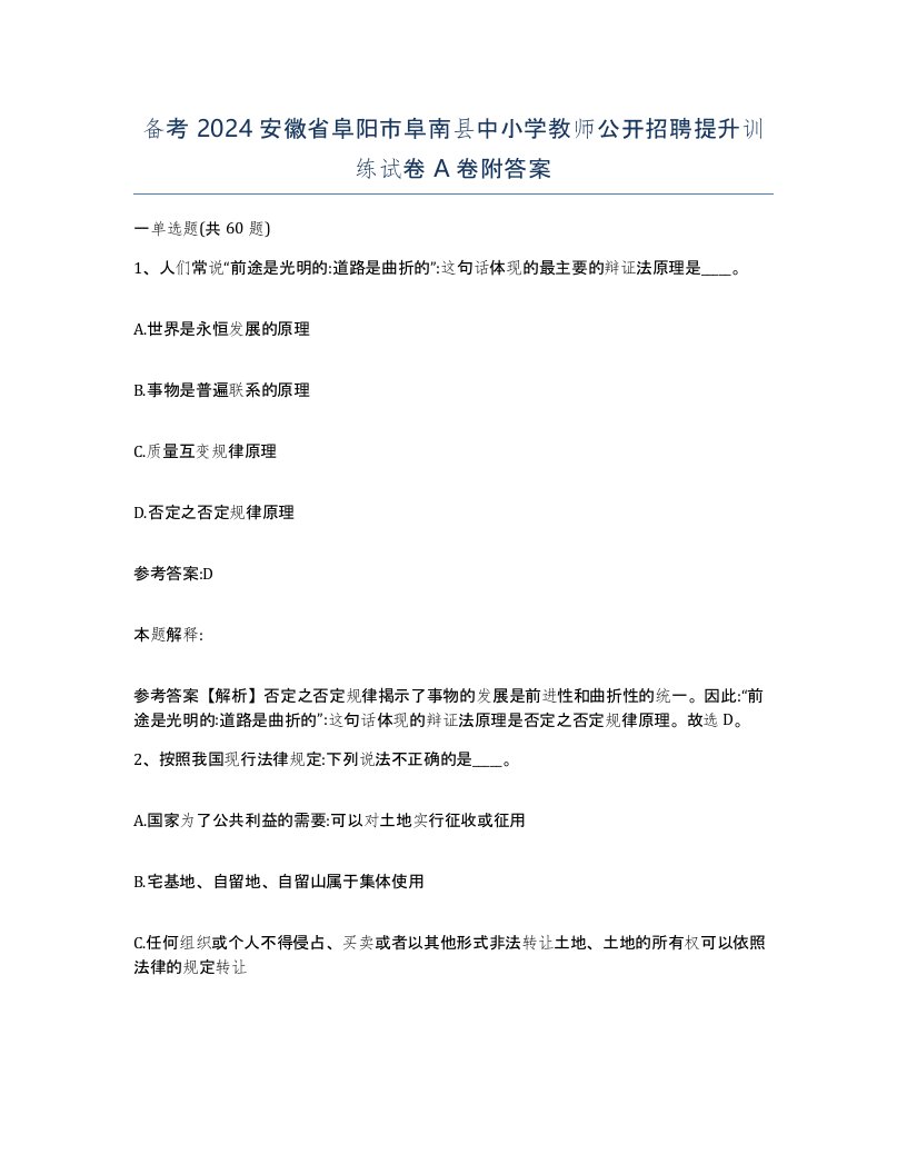 备考2024安徽省阜阳市阜南县中小学教师公开招聘提升训练试卷A卷附答案