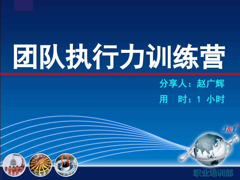 团队执行力训练营（PPT51页)