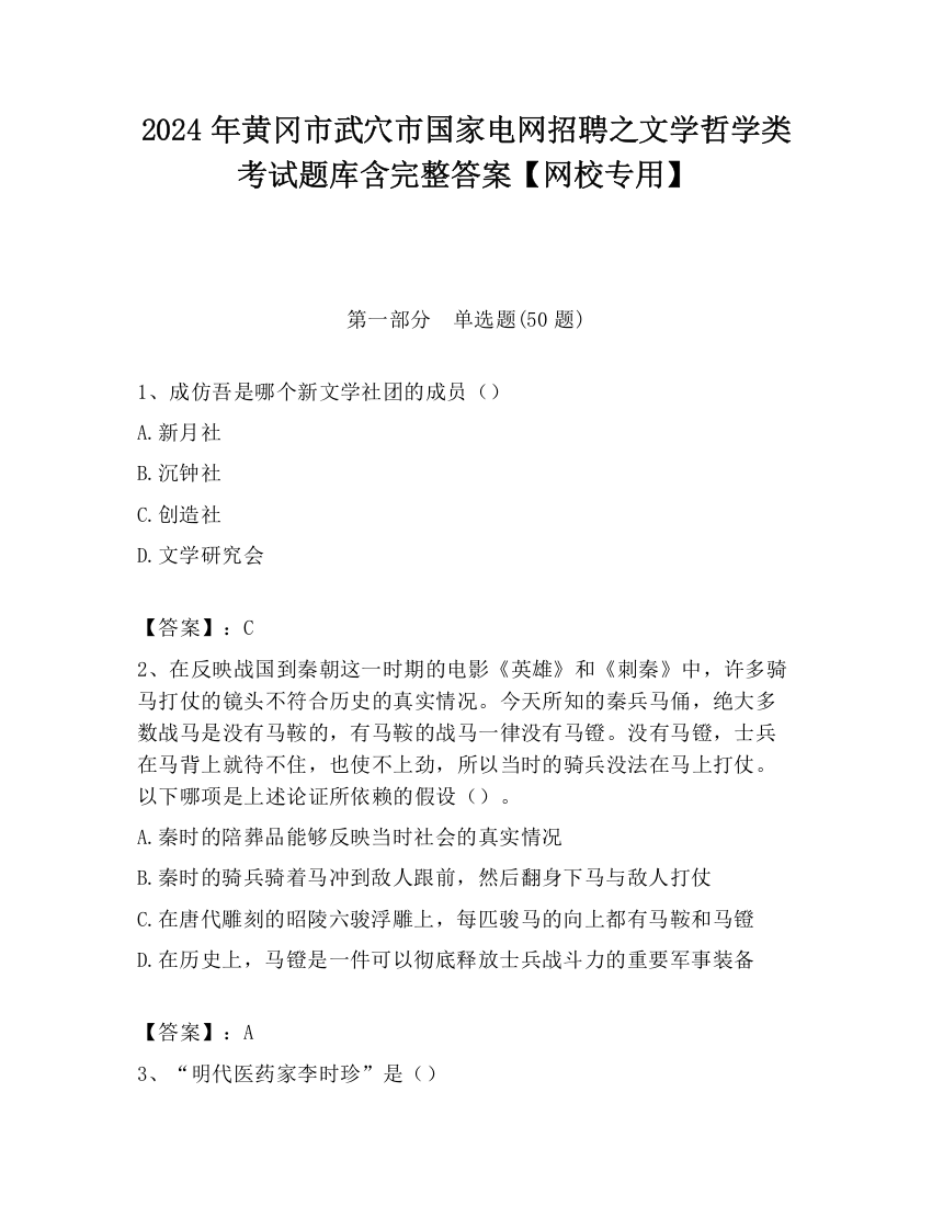 2024年黄冈市武穴市国家电网招聘之文学哲学类考试题库含完整答案【网校专用】