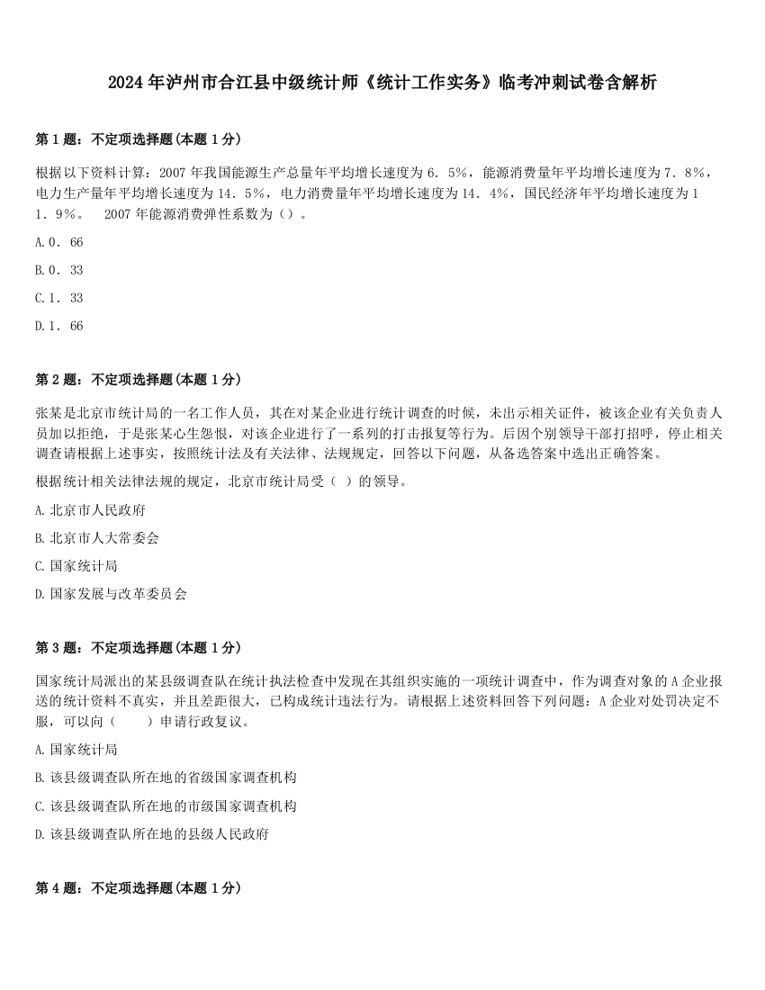 2024年泸州市合江县中级统计师《统计工作实务》临考冲刺试卷含解析