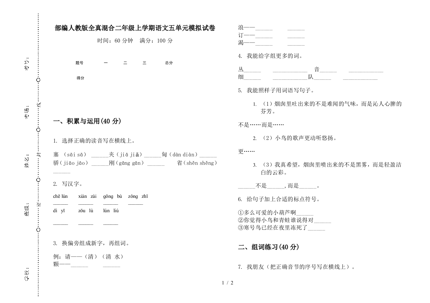 部编人教版全真混合二年级上学期语文五单元模拟试卷