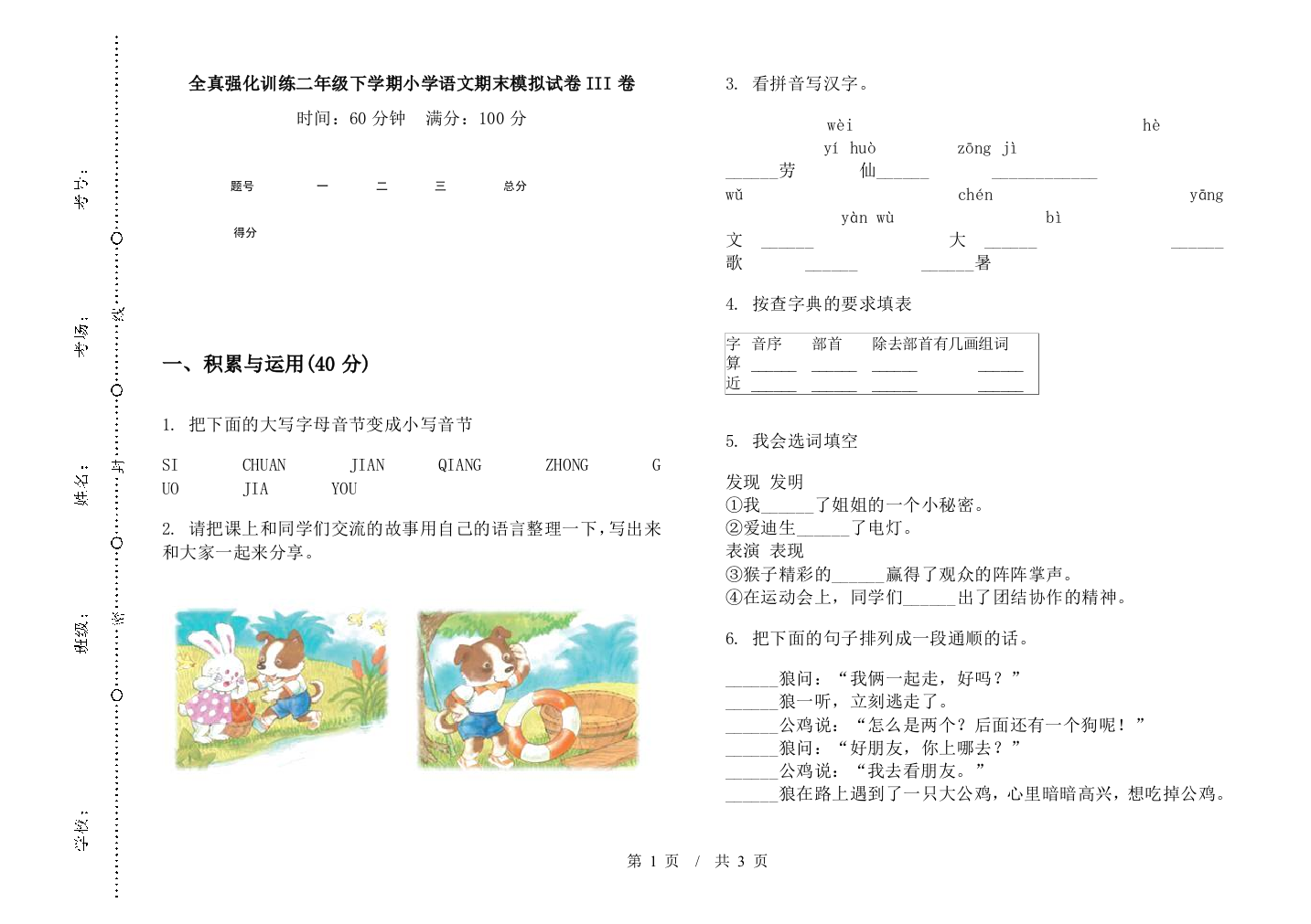 全真强化训练二年级下学期小学语文期末模拟试卷III卷