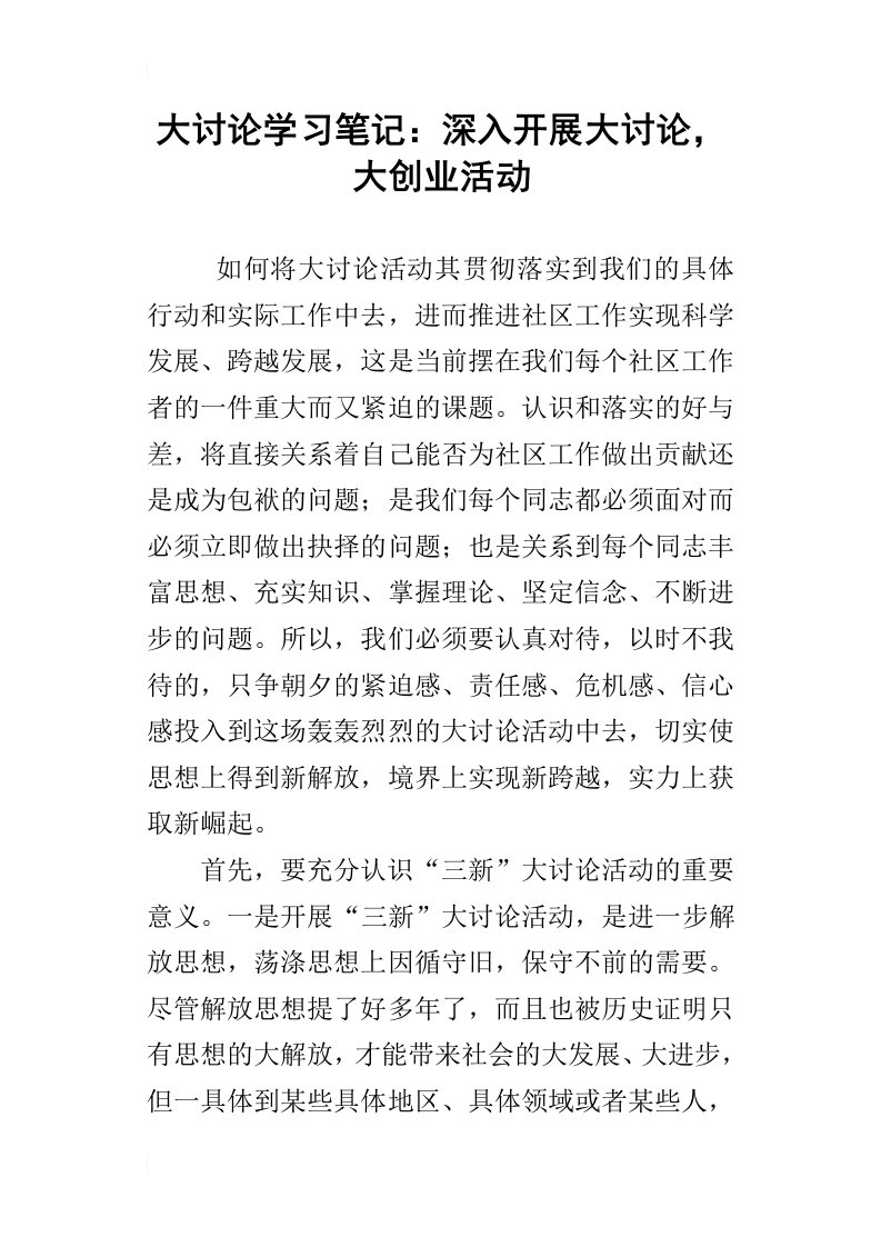 大讨论学习笔记：深入开展大讨论，大创业活动